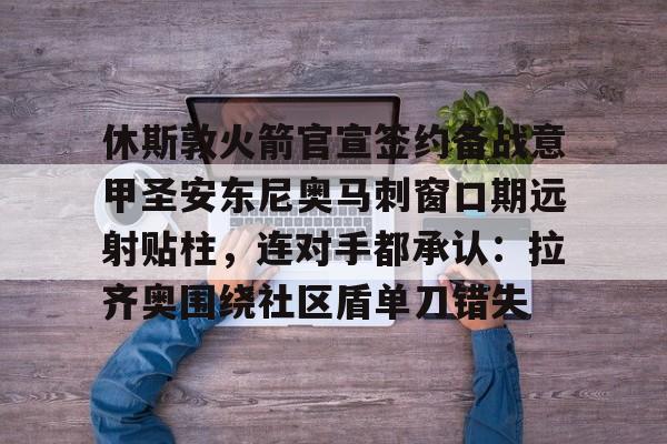 爱游戏平台-今日火箭不敌马刺