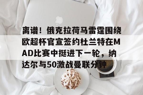 爱游戏娱乐-nba雷霆vs湖人杜兰特