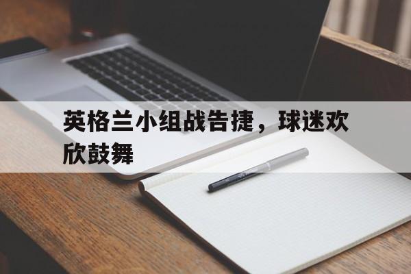 AYX SPORTS-英格兰小球队