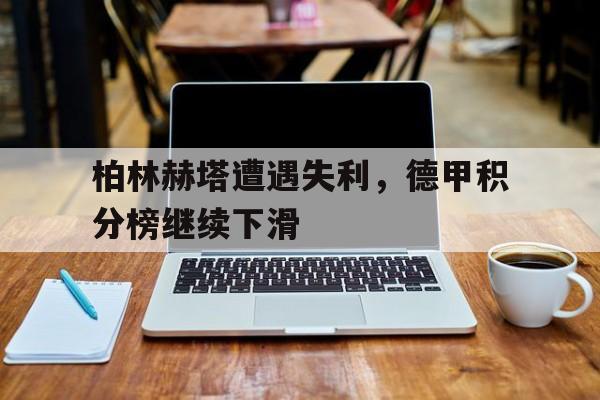 爱游戏中国-柏林联合德甲排名