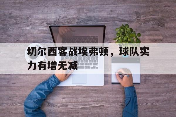 切尔西vs埃弗顿在线直播