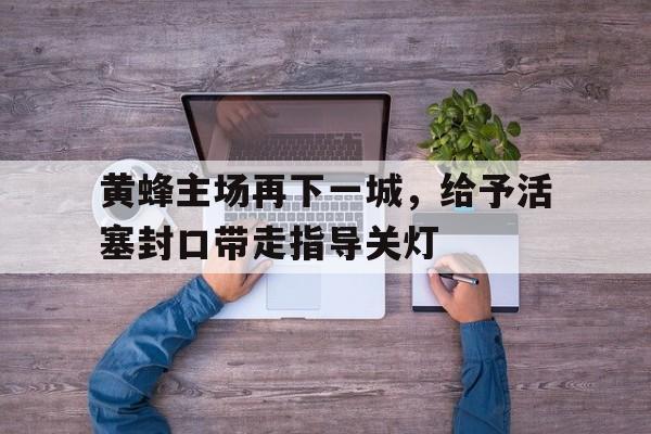 爱游戏娱乐-黄蜂主帅称赞三球
