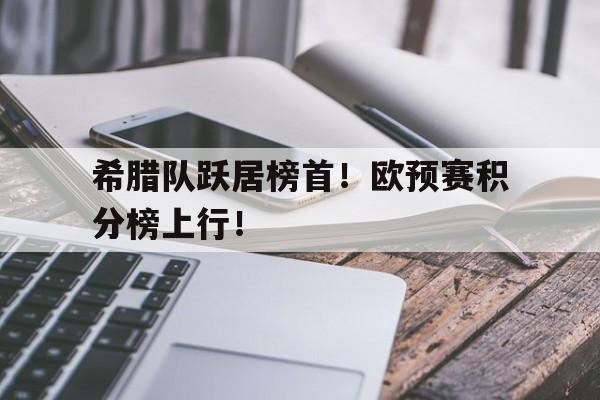 爱游戏平台-希腊欧冠