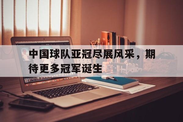 爱游戏中国-中国亚冠球队一览